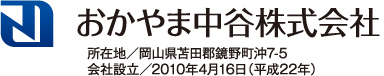 おかやま中谷株式会社　所在地／岡山県苫田郡鏡野町沖7-5　会社設立／2010年4月16日（平成22年）