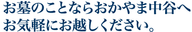 お墓のことならおかやま中谷へお気軽にお越しください。