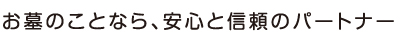 お墓のことなら、安心と信頼のパートナー