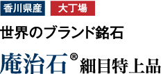 【香川県産　大丁場】世界のブランド銘石　「庵治石　細目特上品」