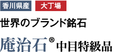 【香川県産　大丁場】世界のブランド銘石　「庵治石　中目特級品」