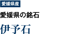 【愛媛県産】愛媛県の銘石　「伊予石」