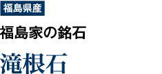 【福島県産】福島家の銘石　「滝根石」