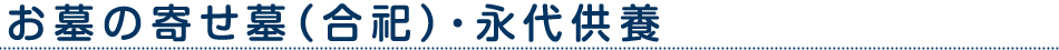 お墓の寄せ墓（合祀）・永代供養