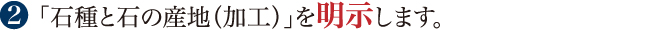 「石種と石の産地（加工）」を明示します。