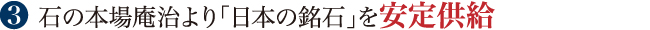 石の本場庵治より「日本の銘石」を安定供給