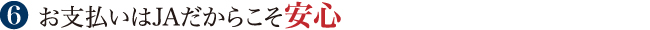 お支払いはJAだからこそ安心