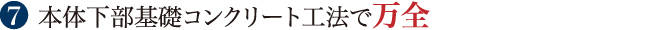 本体下部基礎コンクリート工法で万全