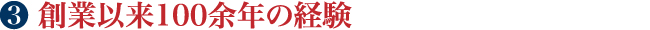 創業以来100余年の経験