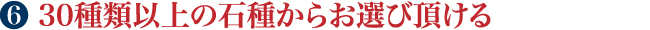 30種類以上の石種からお選び頂ける